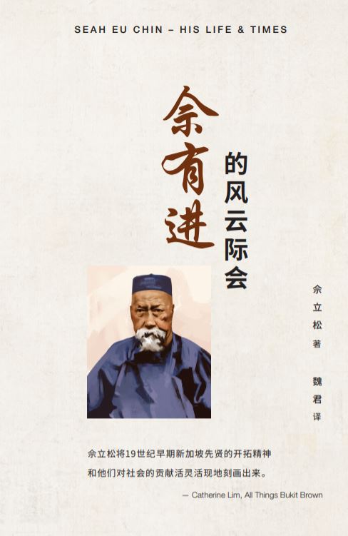 Book cover of the Chinese translation of Seah Eu Chin: His Life and Times, by Shawn Seah. 